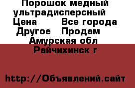 Порошок медный ультрадисперсный  › Цена ­ 3 - Все города Другое » Продам   . Амурская обл.,Райчихинск г.